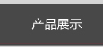 ��Ʒչʾ